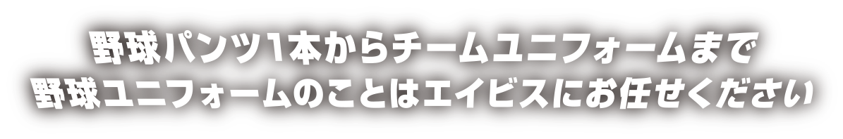 探し続けたユニフォームがここに！